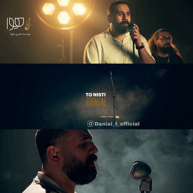 دانلود آهنگ تو نیستی دانلود آهنگ تو نیستی